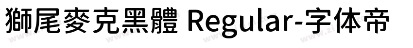 獅尾麥克黑體 Regular字体转换